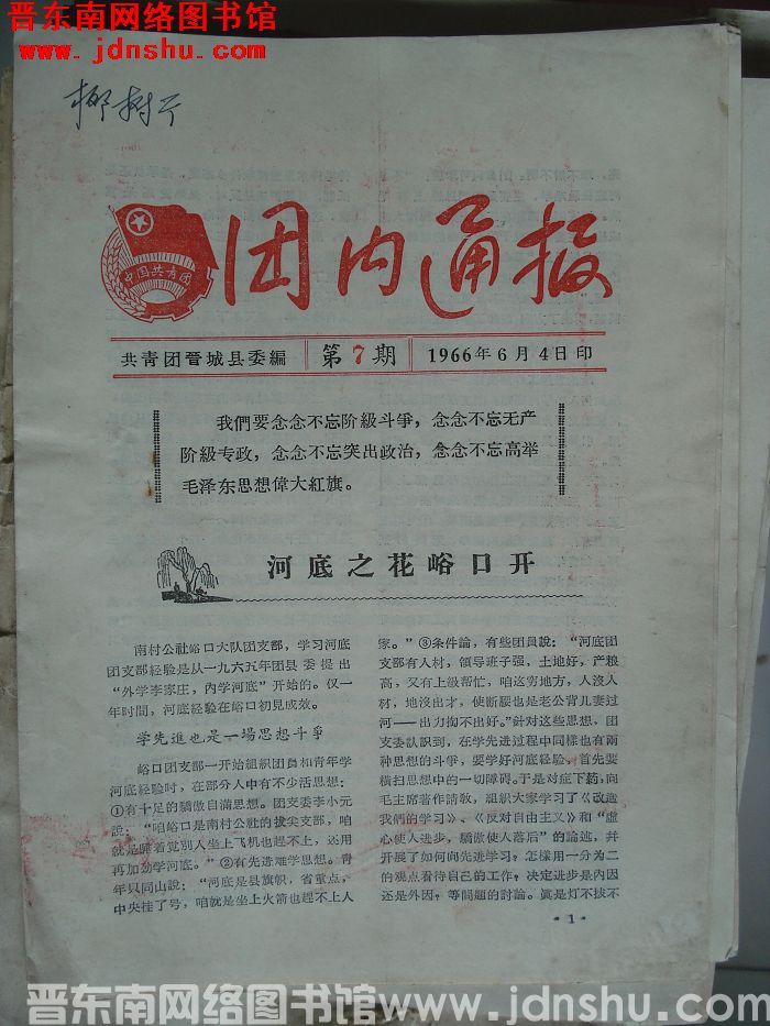 （晋城县）团内通报 1966-7