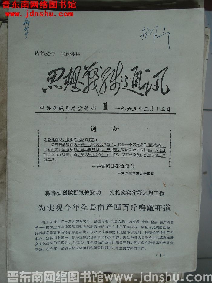 （晋城县）思想战线通讯 1965-1：创刊号