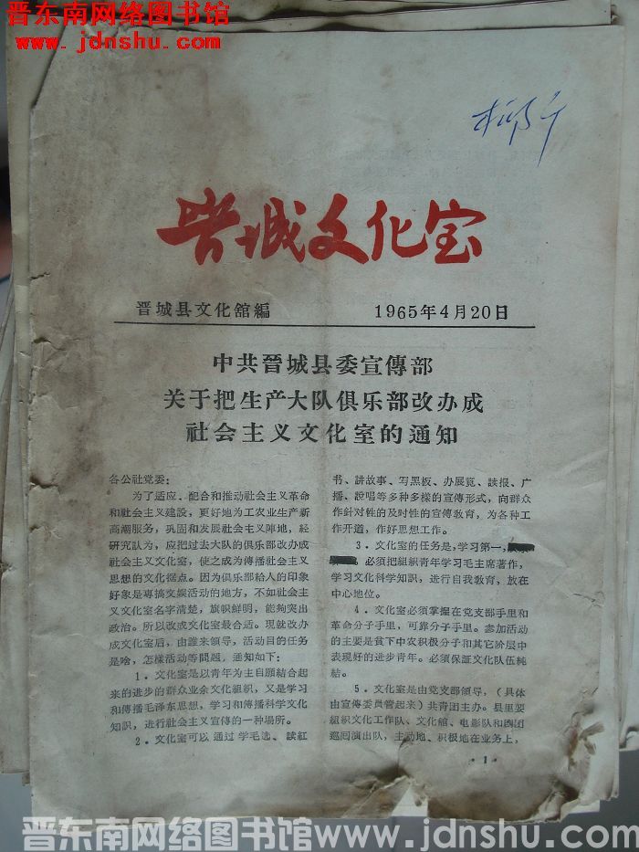晋城文化室 1965-1：创刊号