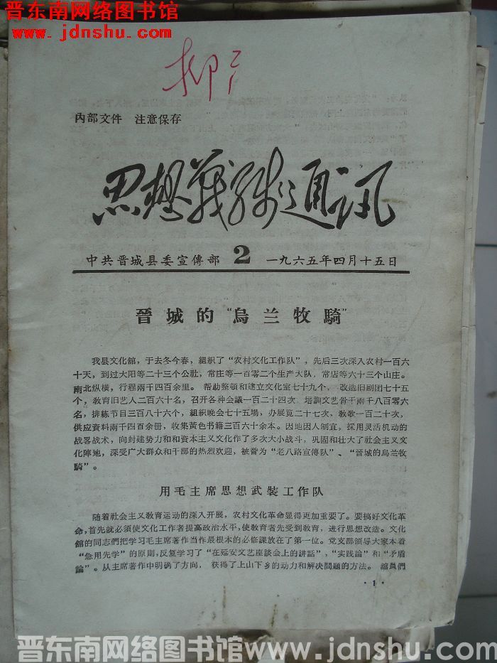 （晋城县）思想战线通讯 1965-2