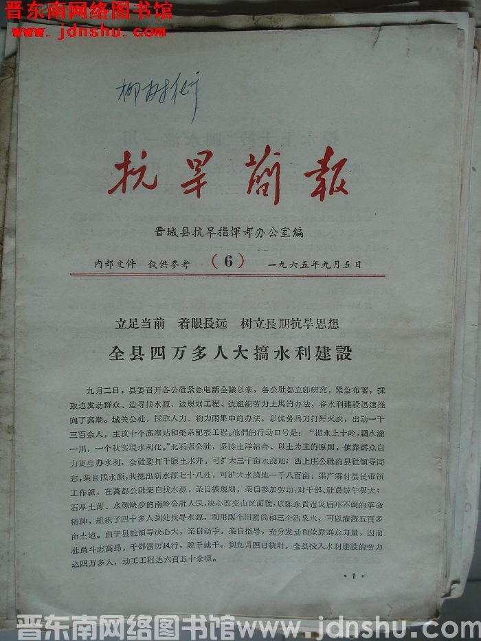 （晋城县）抗旱简报 1965-6