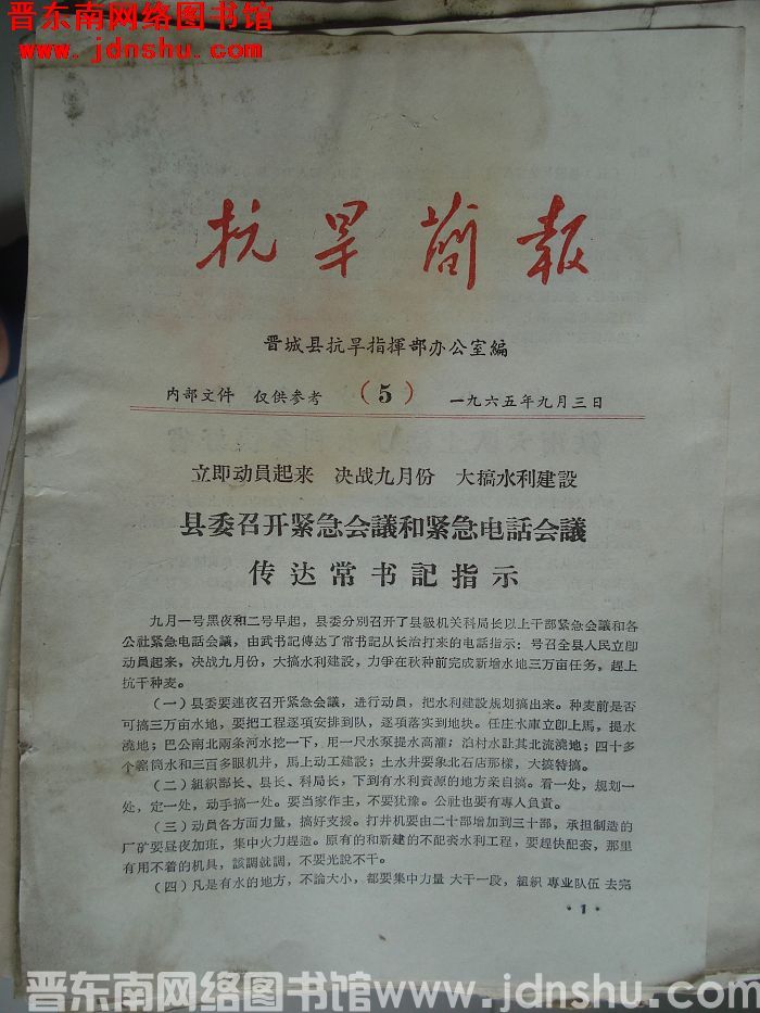 （晋城县）抗旱简报 1965-5