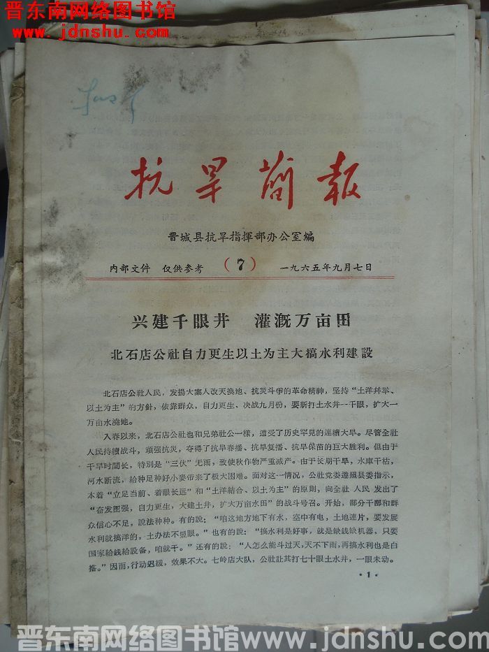 （晋城县）抗旱简报 1965-7