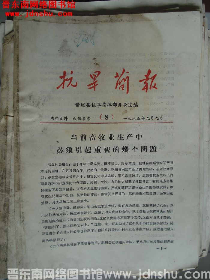 （晋城县）抗旱简报 1965-8