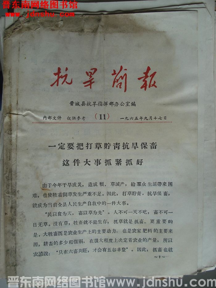 （晋城县）抗旱简报 1965-11