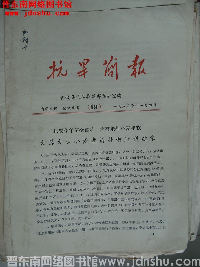 （晋城县）抗旱简报 1965-19