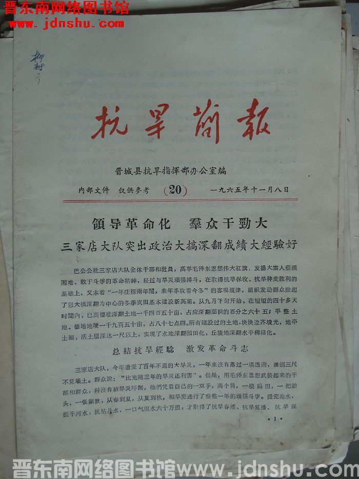 （晋城县）抗旱简报 1965-20