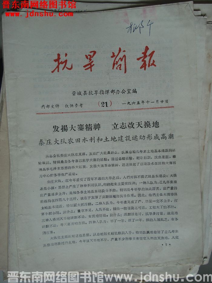 （晋城县）抗旱简报 1965-21