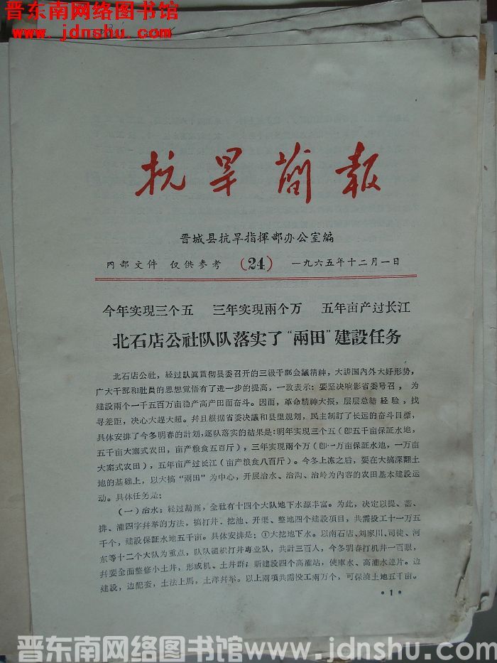 （晋城县）抗旱简报 1965-24