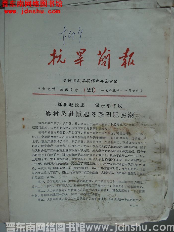 （晋城县）抗旱简报 1965-23