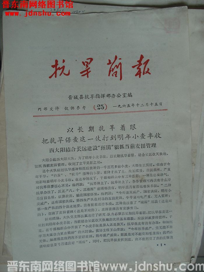 （晋城县）抗旱简报 1965-25