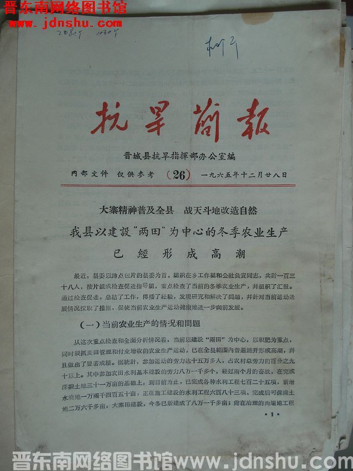 （晋城县）抗旱简报 1965-26