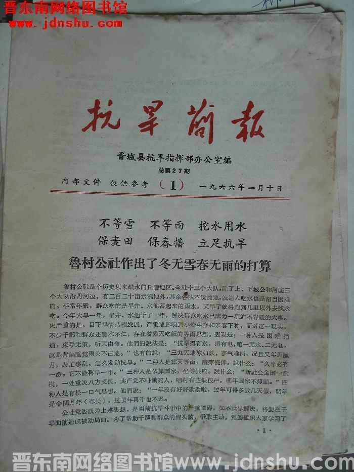 （晋城县）抗旱简报 1966-1（总第27期）