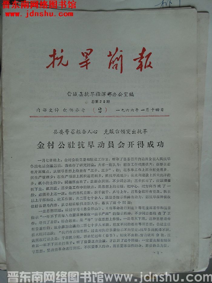 （晋城县）抗旱简报 1966-2（总第28期）