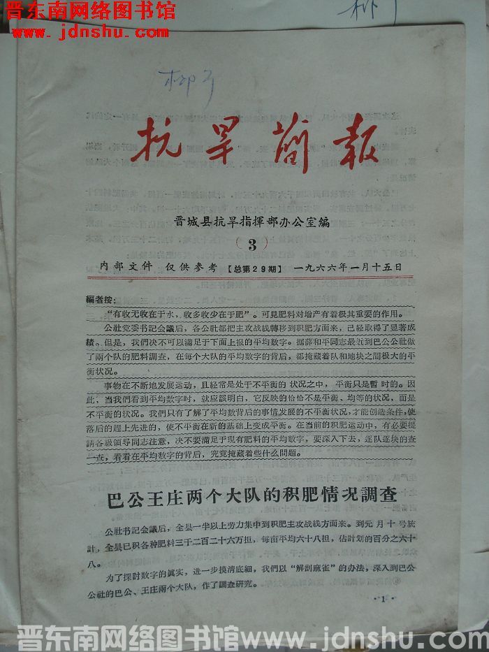 （晋城县）抗旱简报 1966-3（总第29期）