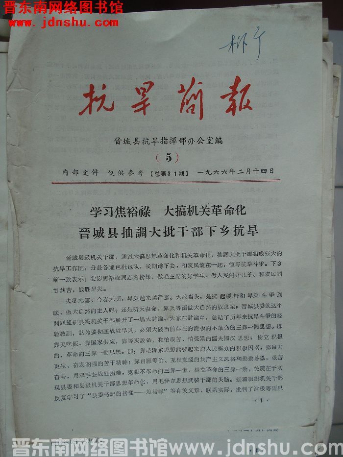 （晋城县）抗旱简报 1966-5（总第31期）