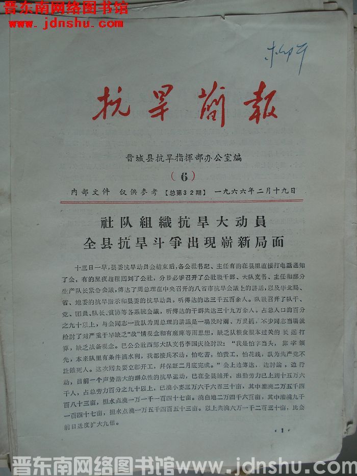 （晋城县）抗旱简报 1966-6（总第32期）