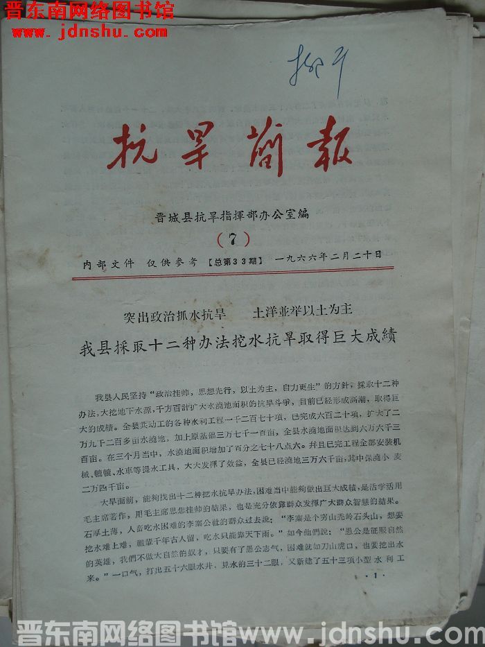 （晋城县）抗旱简报 1966-7（总第33期）