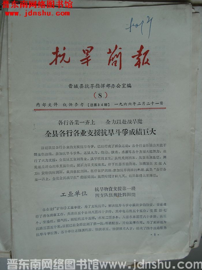 （晋城县）抗旱简报 1966-8（总第34期）