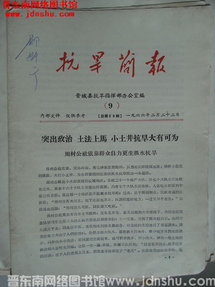 （晋城县）抗旱简报 1966-9（总第35期）