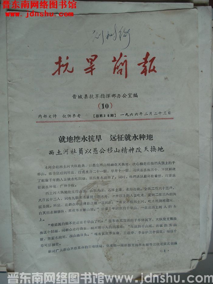 （晋城县）抗旱简报 1966-10（总第36期）