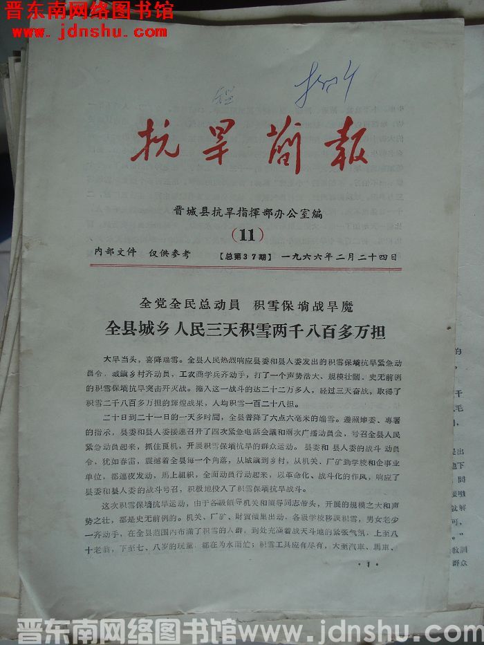 （晋城县）抗旱简报 1966-11（总第37期）