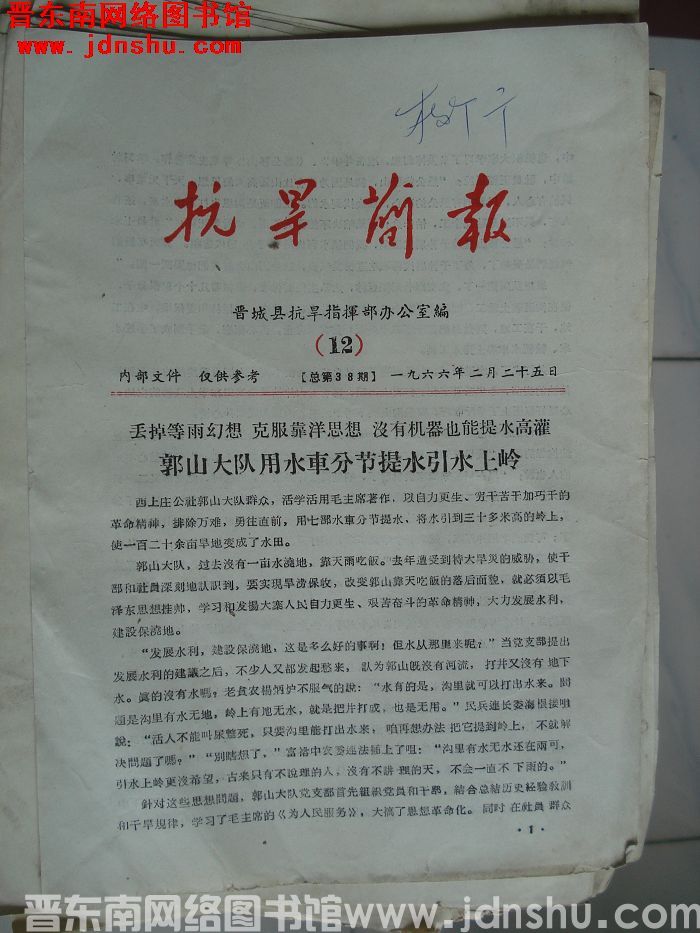（晋城县）抗旱简报 1966-12（总第38期）