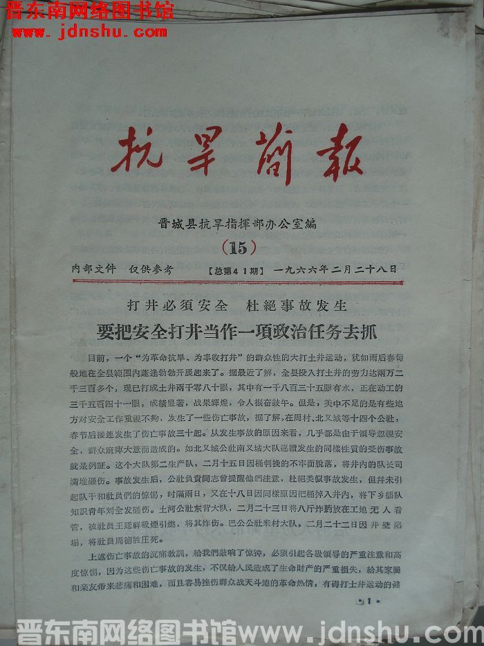 （晋城县）抗旱简报 1966-15（总第41期）