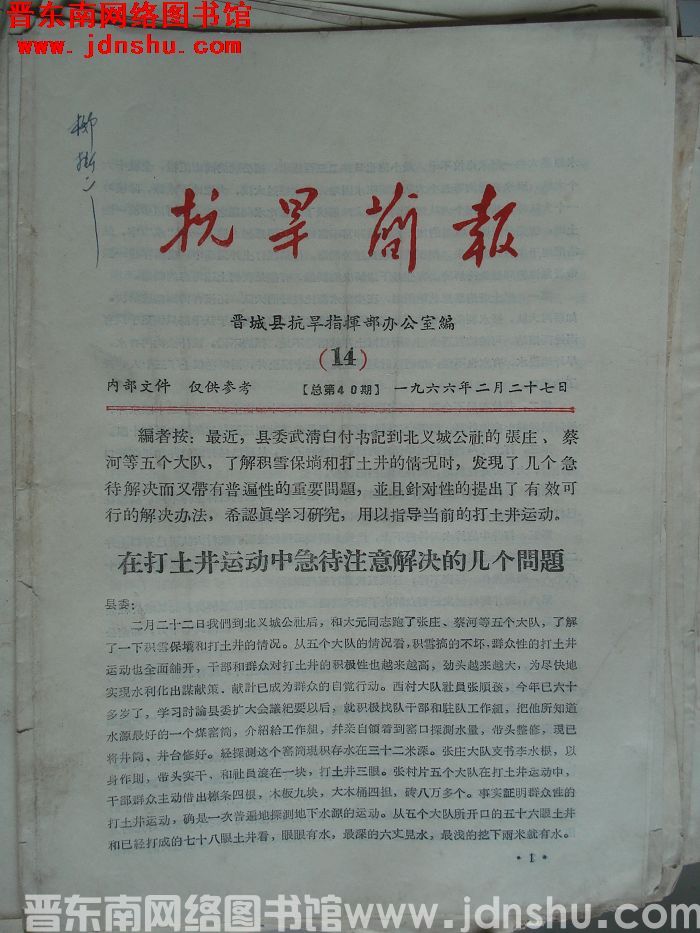 （晋城县）抗旱简报 1966-14（总第40期）