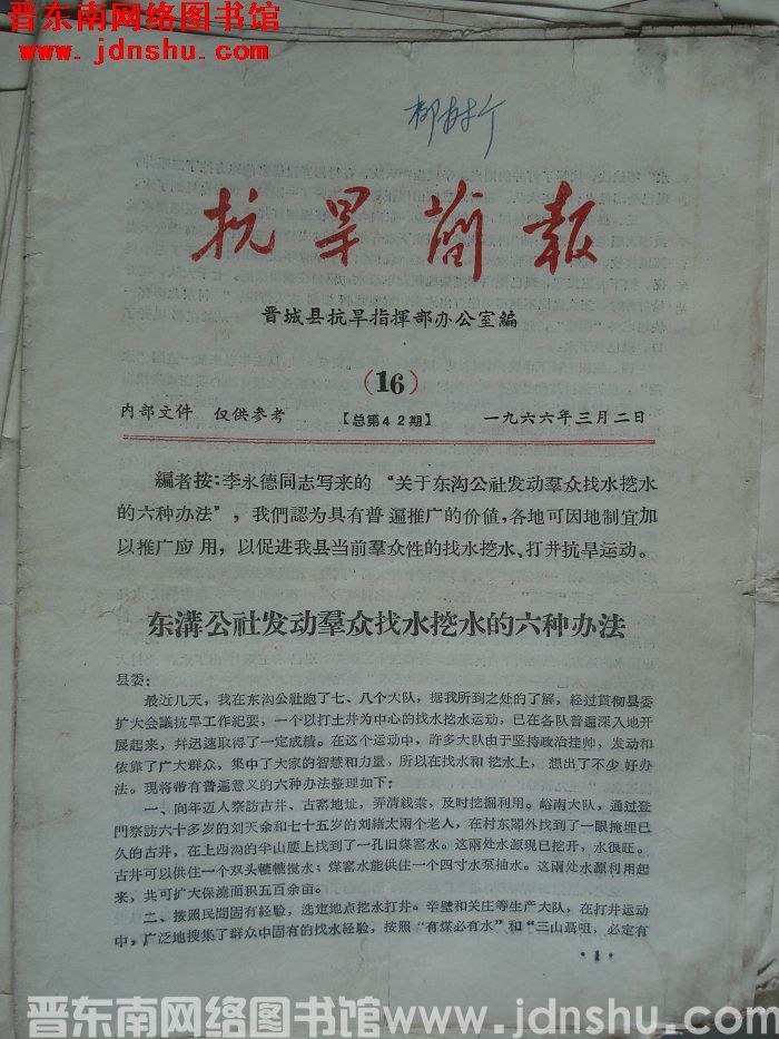 （晋城县）抗旱简报 1966-16（总第42期）