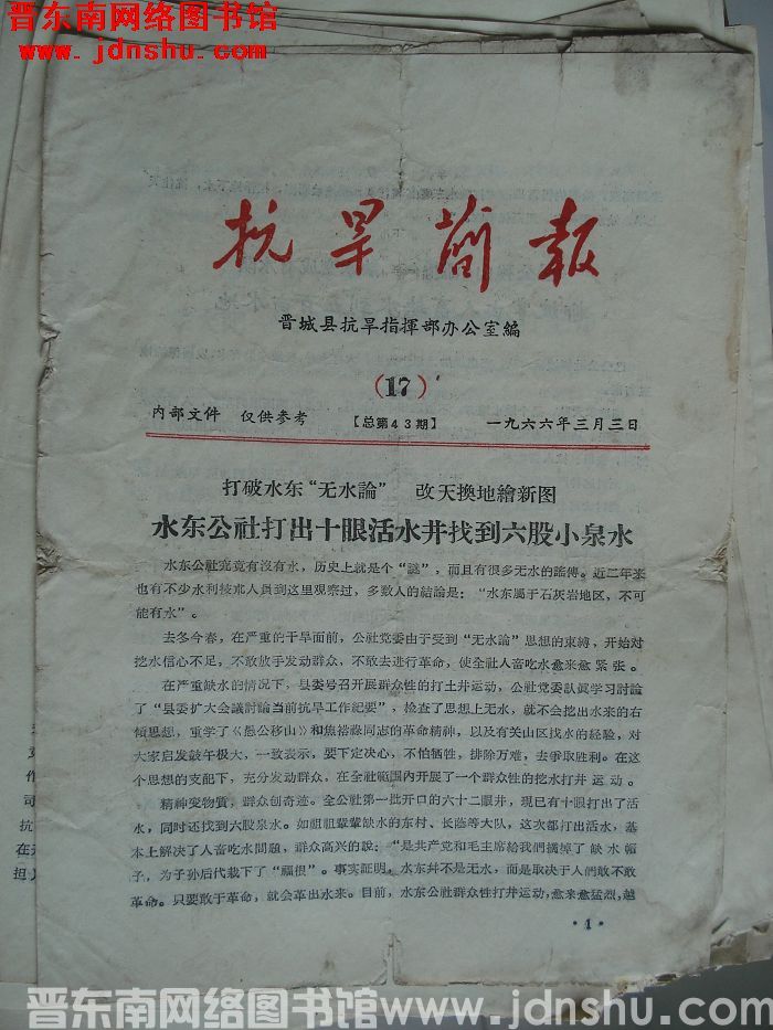 （晋城县）抗旱简报 1966-17（总第43期）
