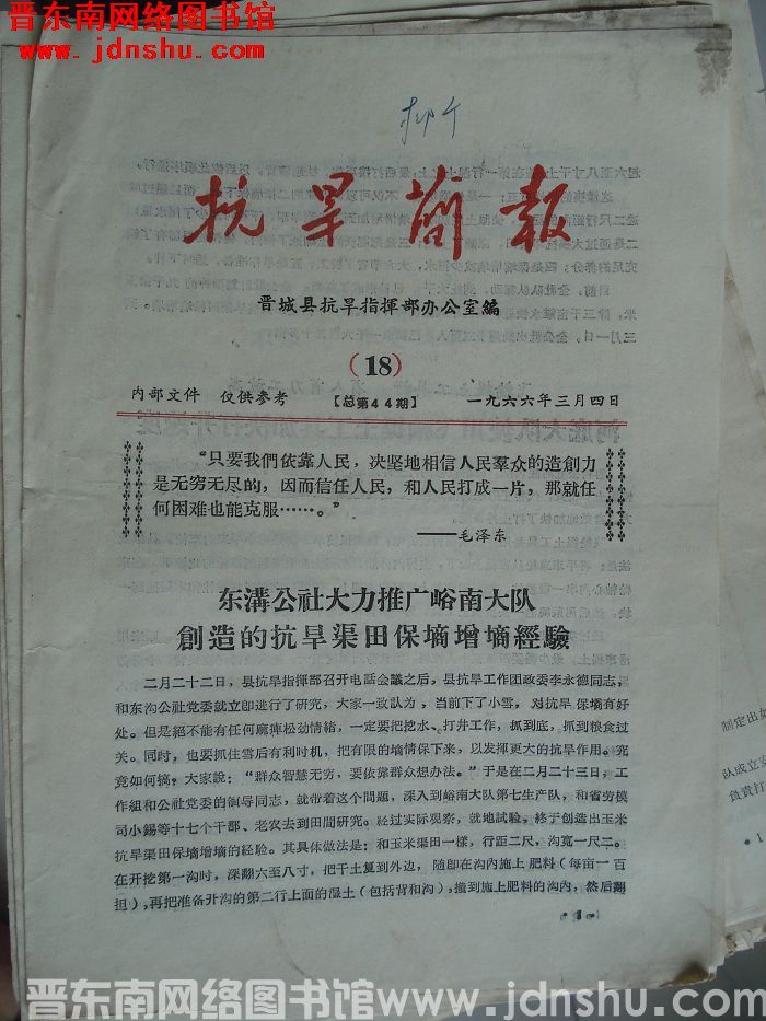 （晋城县）抗旱简报 1966-18（总第44期）