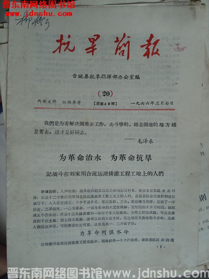 （晋城县）抗旱简报 1966-20（总第46期）