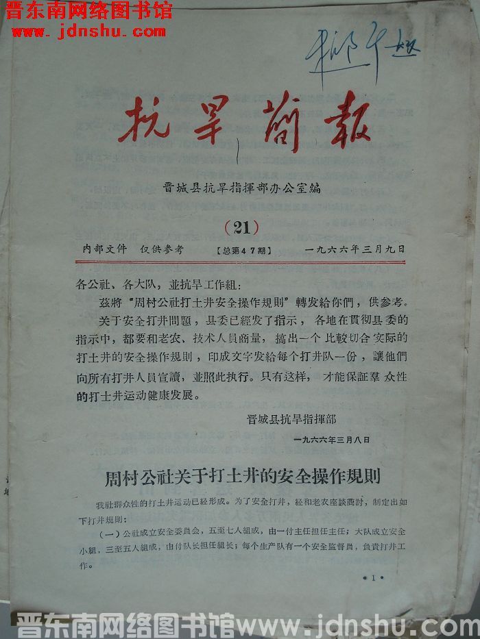 （晋城县）抗旱简报 1966-21（总第47期）