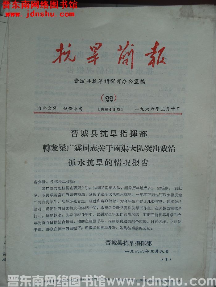 （晋城县）抗旱简报 1966-22（总第48期）