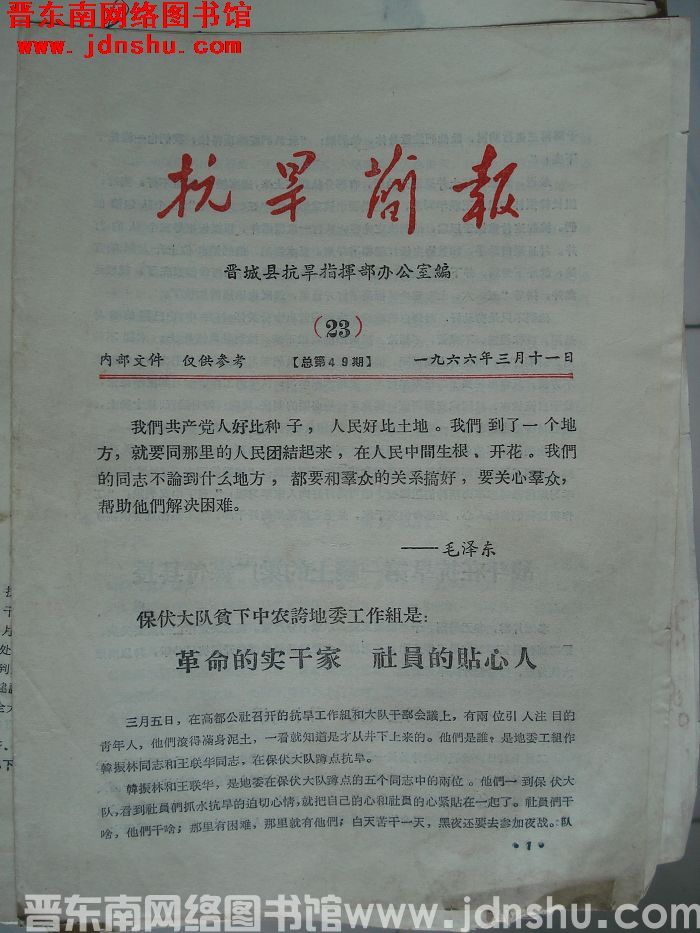 （晋城县）抗旱简报 1966-23（总第49期）