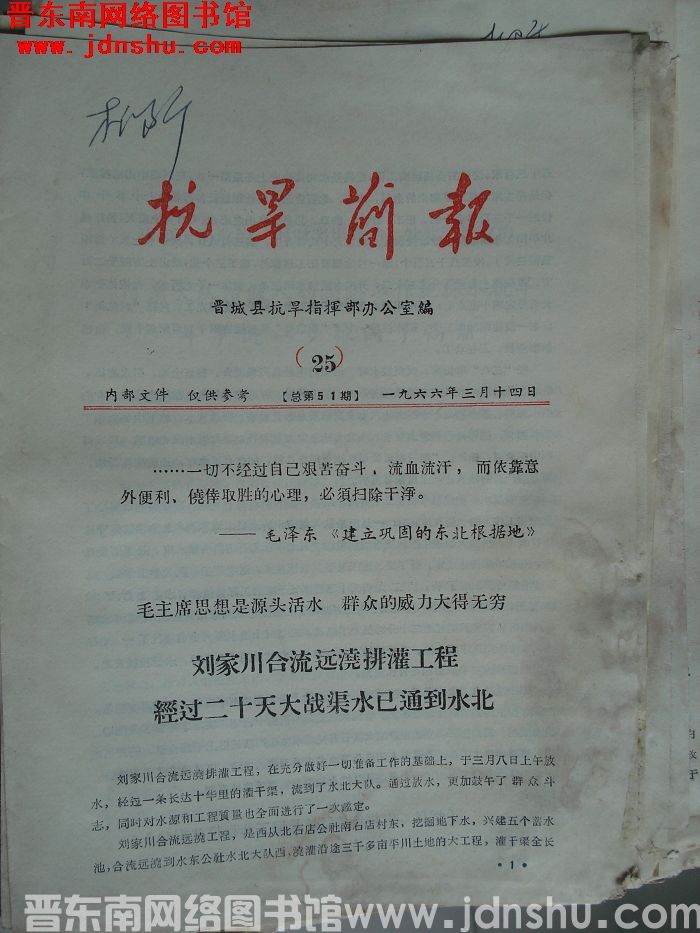 （晋城县）抗旱简报 1966-25（总第51期）