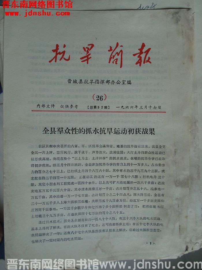（晋城县）抗旱简报 1966-26（总第52期）
