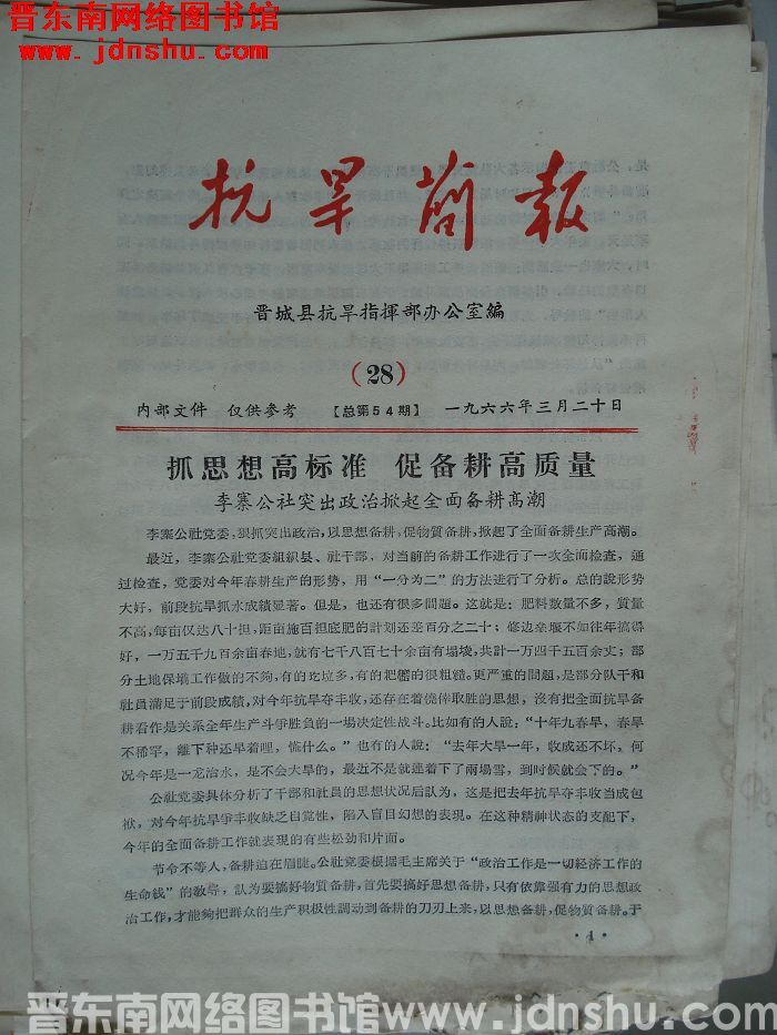 （晋城县）抗旱简报 1966-28（总第54期）