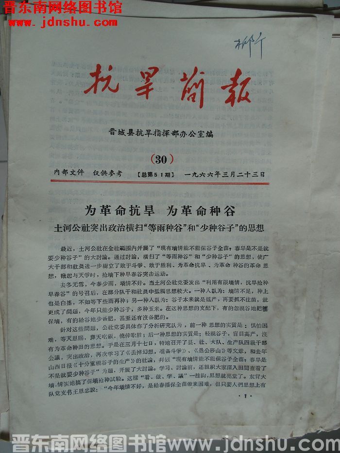 （晋城县）抗旱简报 1966-30（总第51期）