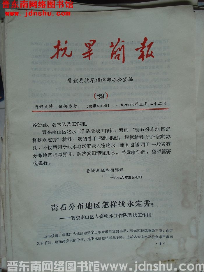（晋城县）抗旱简报 1966-29（总第55期）