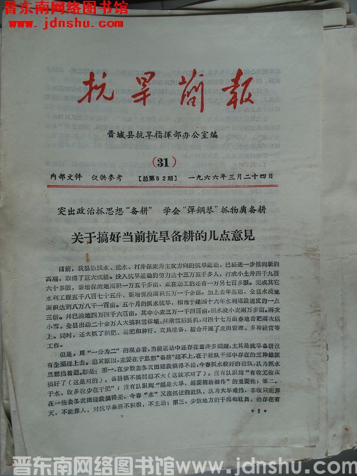 （晋城县）抗旱简报 1966-31（总第52期）