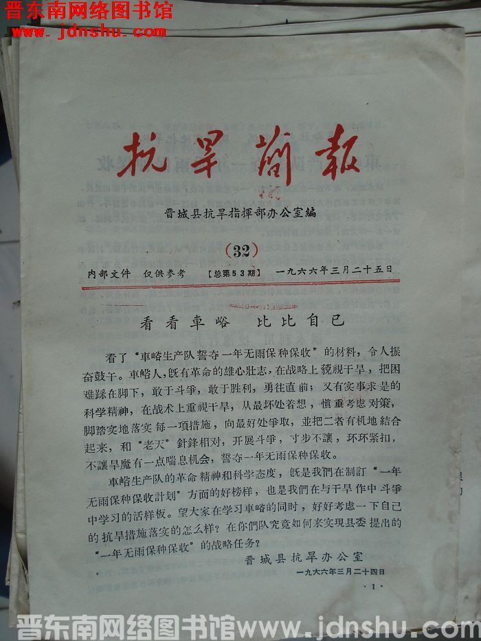 （晋城县）抗旱简报 1966-32（总第53期）