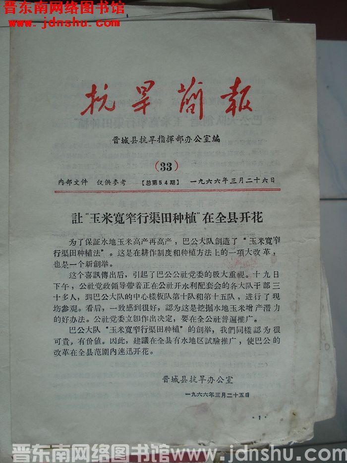 （晋城县）抗旱简报 1966-33（总第54期）