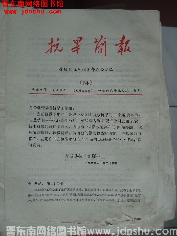 （晋城县）抗旱简报 1966-34（总第55期）