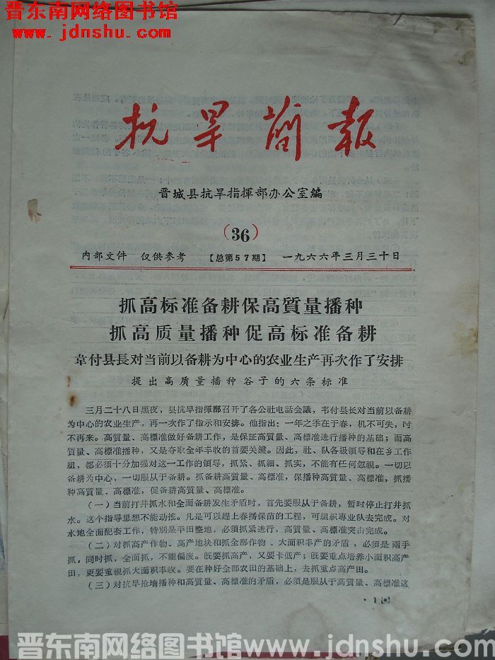 （晋城县）抗旱简报 1966-36（总第57期）