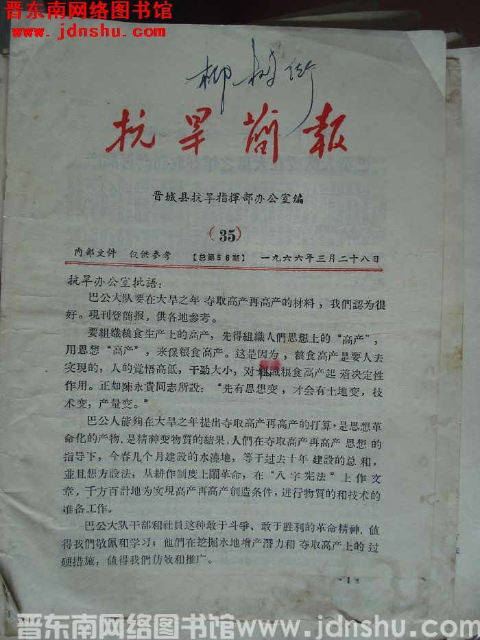 （晋城县）抗旱简报 1966-35（总第56期）