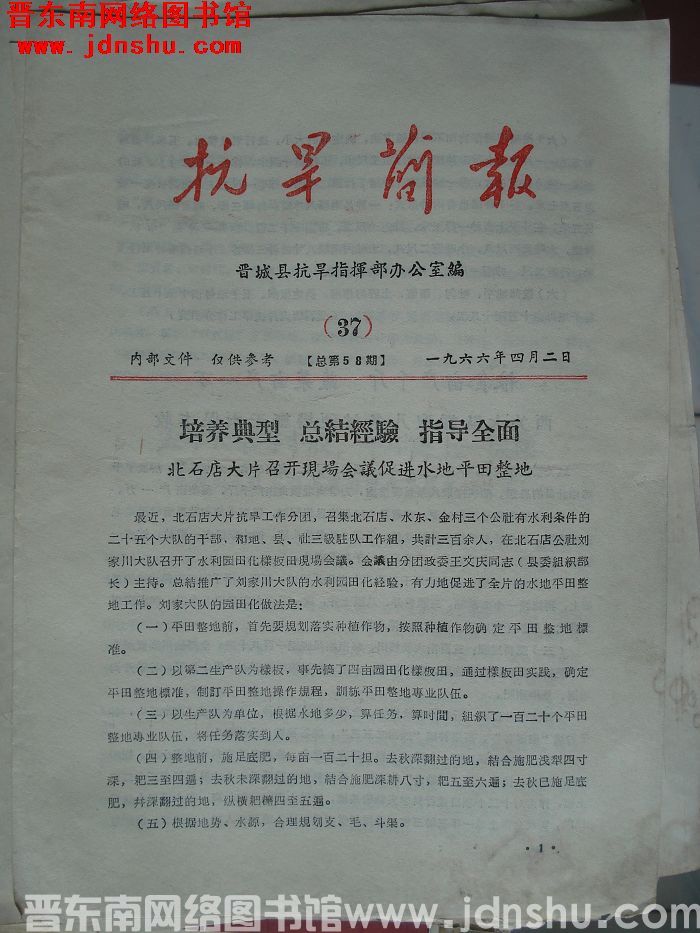 （晋城县）抗旱简报 1966-37（总第58期）