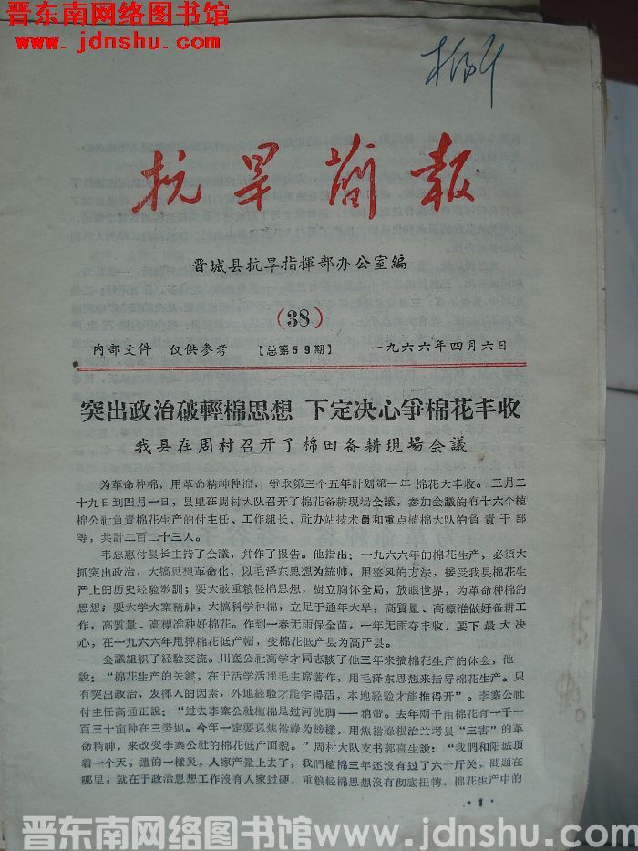 （晋城县）抗旱简报 1966-38（总第59期）
