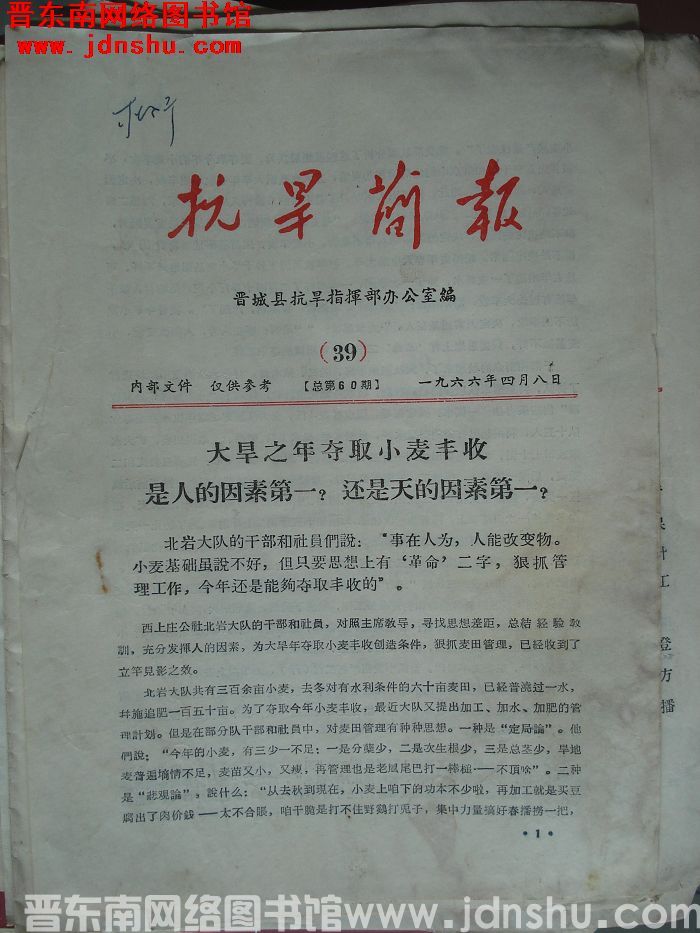 （晋城县）抗旱简报 1966-39（总第60期）